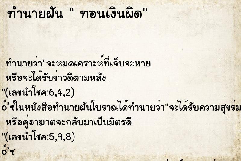 ทำนายฝันทำนายฝันทอนเงินผิด
